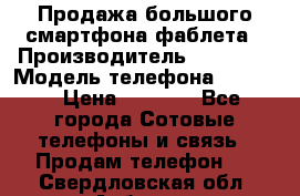 Продажа большого смартфона-фаблета › Производитель ­ Bylynd › Модель телефона ­ P8000 › Цена ­ 8 990 - Все города Сотовые телефоны и связь » Продам телефон   . Свердловская обл.,Асбест г.